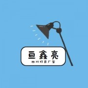 四川亘鑫亮商贸有限公司