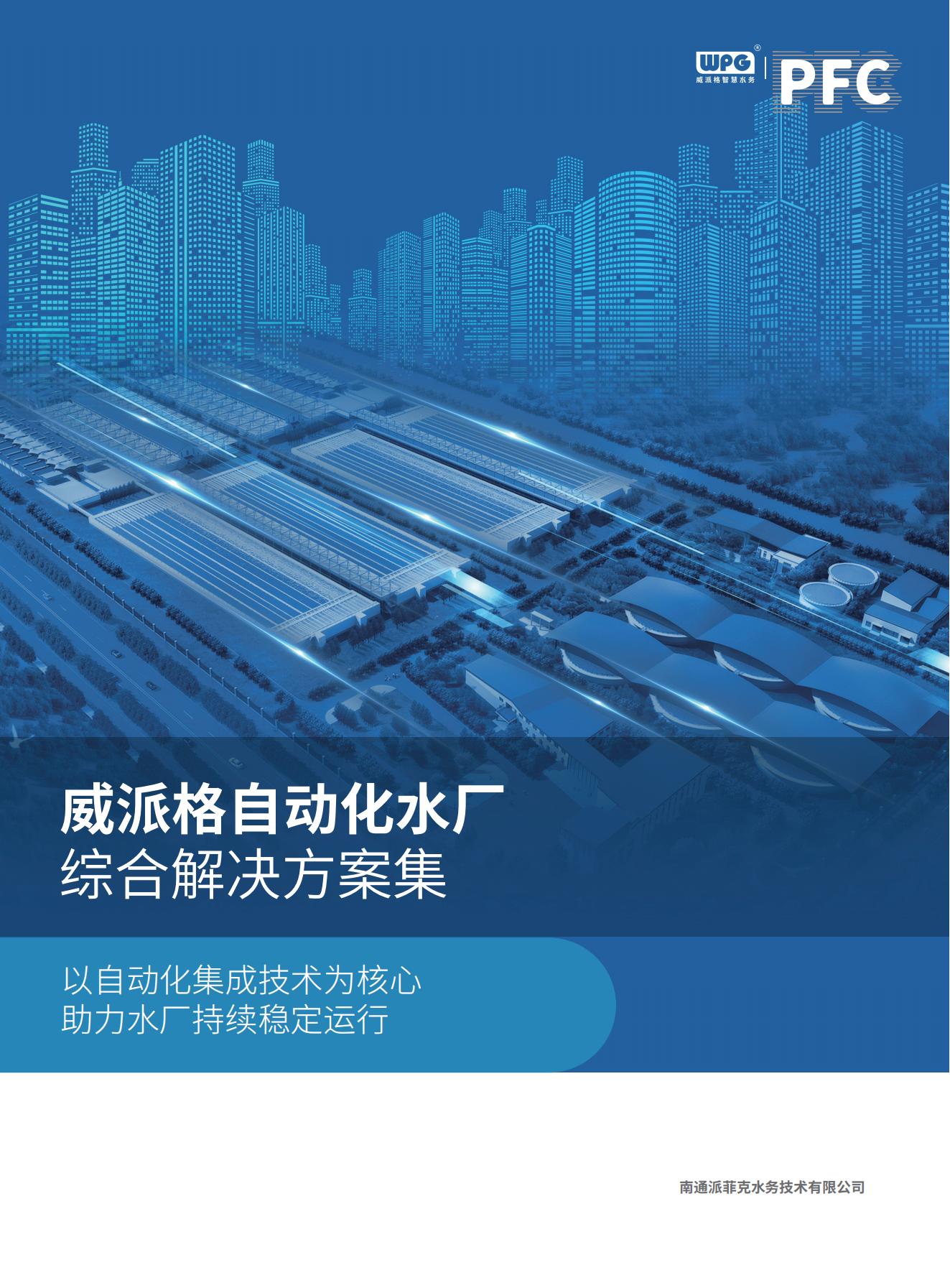 金年会金字招牌在线入口自动化水厂综合解决方案集